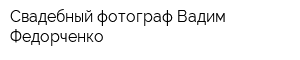 Свадебный фотограф Вадим Федорченко