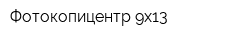 Фотокопицентр 9х13