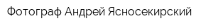 Фотограф Андрей Ясносекирский