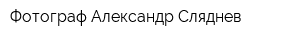 Фотограф Александр Сляднев