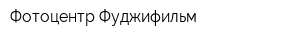 Фотоцентр Фуджифильм