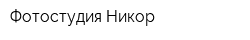 Фотостудия Никор