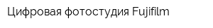 Цифровая фотостудия Fujifilm