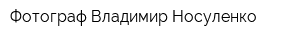 Фотограф Владимир Носуленко