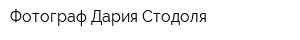 Фотограф Дария Стодоля
