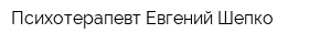 Психотерапевт Евгений Шепко