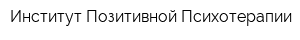 Институт Позитивной Психотерапии