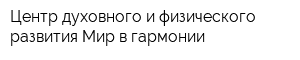Центр духовного и физического развития Мир в гармонии
