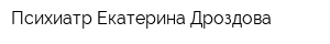 Психиатр Екатерина Дроздова