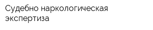 Судебно-наркологическая экспертиза