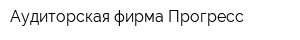 Аудиторская фирма Прогресс