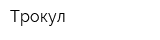 Трокул