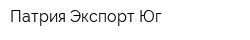 Патрия-Экспорт Юг