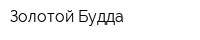 Золотой Будда