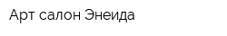 Арт-салон Энеида
