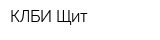 КЛБИ Щит
