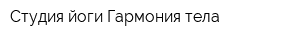 Студия йоги Гармония тела