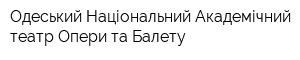 Одеський Національний Академічний театр Опери та Балету