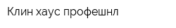 Клин хаус профешнл