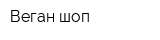 Веган шоп