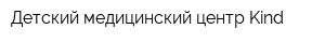 Детский медицинский центр Kind