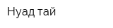 Нуад тай