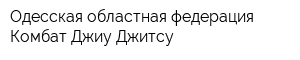 Одесская областная федерация Комбат Джиу-Джитсу