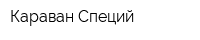 Караван Специй
