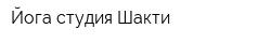 Йога-студия Шакти