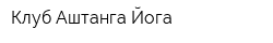 Клуб Аштанга Йога