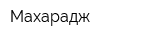 Махарадж