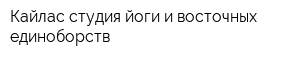 Кайлас-студия йоги и восточных единоборств