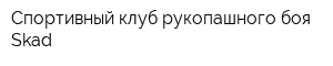 Спортивный клуб рукопашного боя Skad