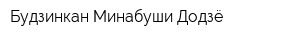 Будзинкан Минабуши Додзё