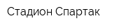 Стадион Спартак