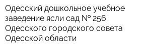 Одесский дошкольное учебное заведение ясли-сад   256 Одесского городского совета Одесской области