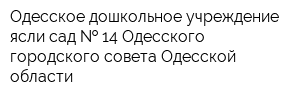 Одесское дошкольное учреждение ясли-сад   14 Одесского городского совета Одесской области
