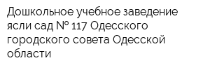Дошкольное учебное заведение ясли-сад   117 Одесского городского совета Одесской области