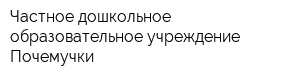 Частное дошкольное образовательное учреждение Почемучки
