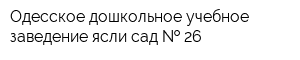 Одесское дошкольное учебное заведение ясли-сад   26