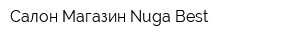 Салон-Магазин Nuga Best