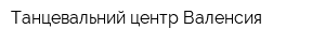 Танцевальний центр Валенсия