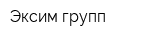 Эксим групп
