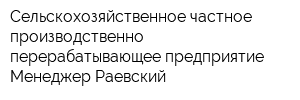 Сельскохозяйственное частное производственно-перерабатывающее предприятие Менеджер Раевский