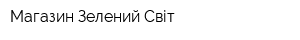 Магазин Зелений Світ
