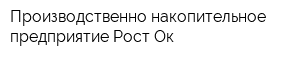 Производственно-накопительное предприятие Рост Ок
