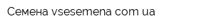 Семена vsesemenacomua