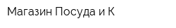 Магазин Посуда и К