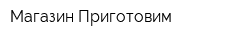 Магазин Приготовим