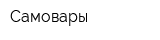 Самовары